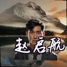 赵启航