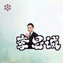 李思诚