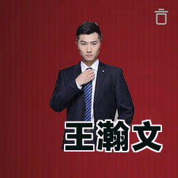 王瀚文